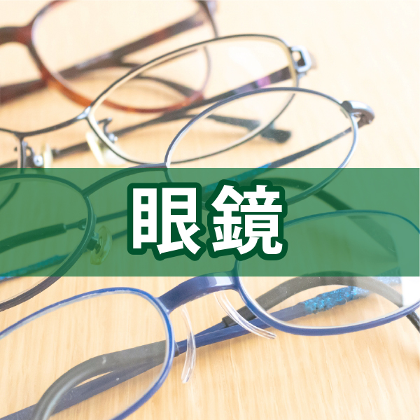 眼鏡のオンラインショップ