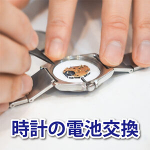 時計の電池交換