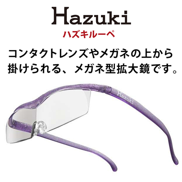 【ハヅキルーペ】コンパクト(標準レンズ)/カラーレンズ - 画像 (5)