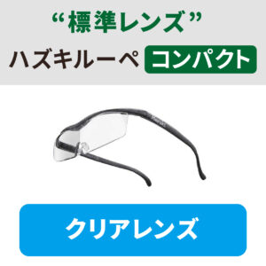 【ハヅキルーペ】コンパクト（標準レンズ）／クリアレンズ