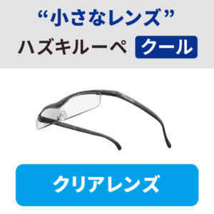 【ハヅキルーペ】クール（小さなレンズ）／クリアレンズ