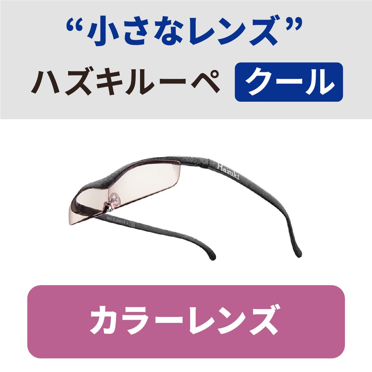 【ハヅキルーペ】クール(小さなレンズ)/カラーレンズ