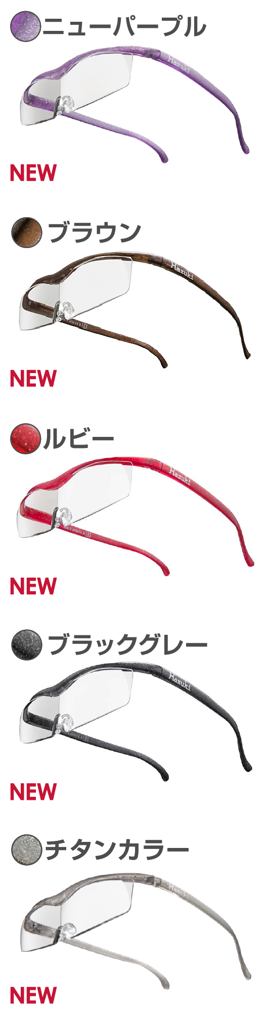 【ハヅキルーペ】コンパクト(標準レンズ)/カラーレンズ - 画像 (6)