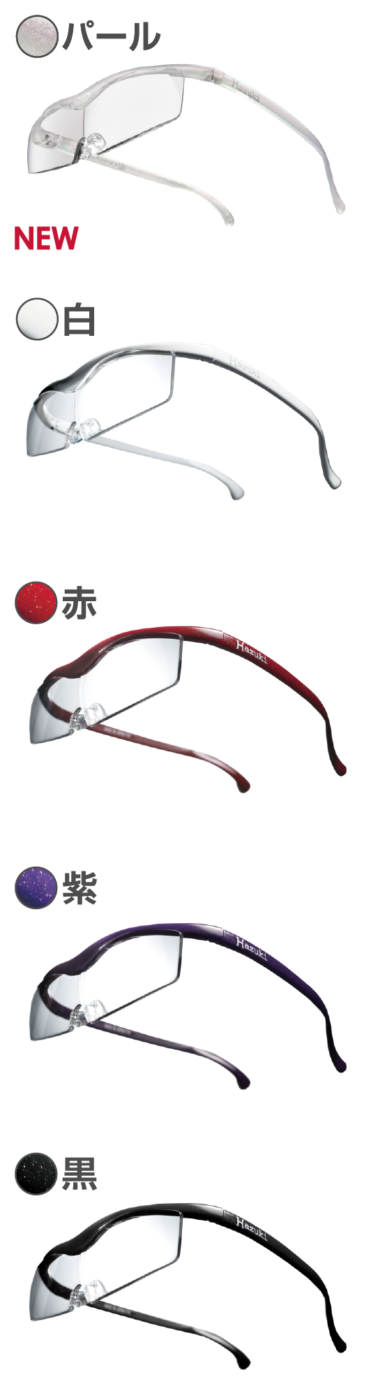 【ハヅキルーペ】コンパクト(標準レンズ)/カラーレンズ - 画像 (7)