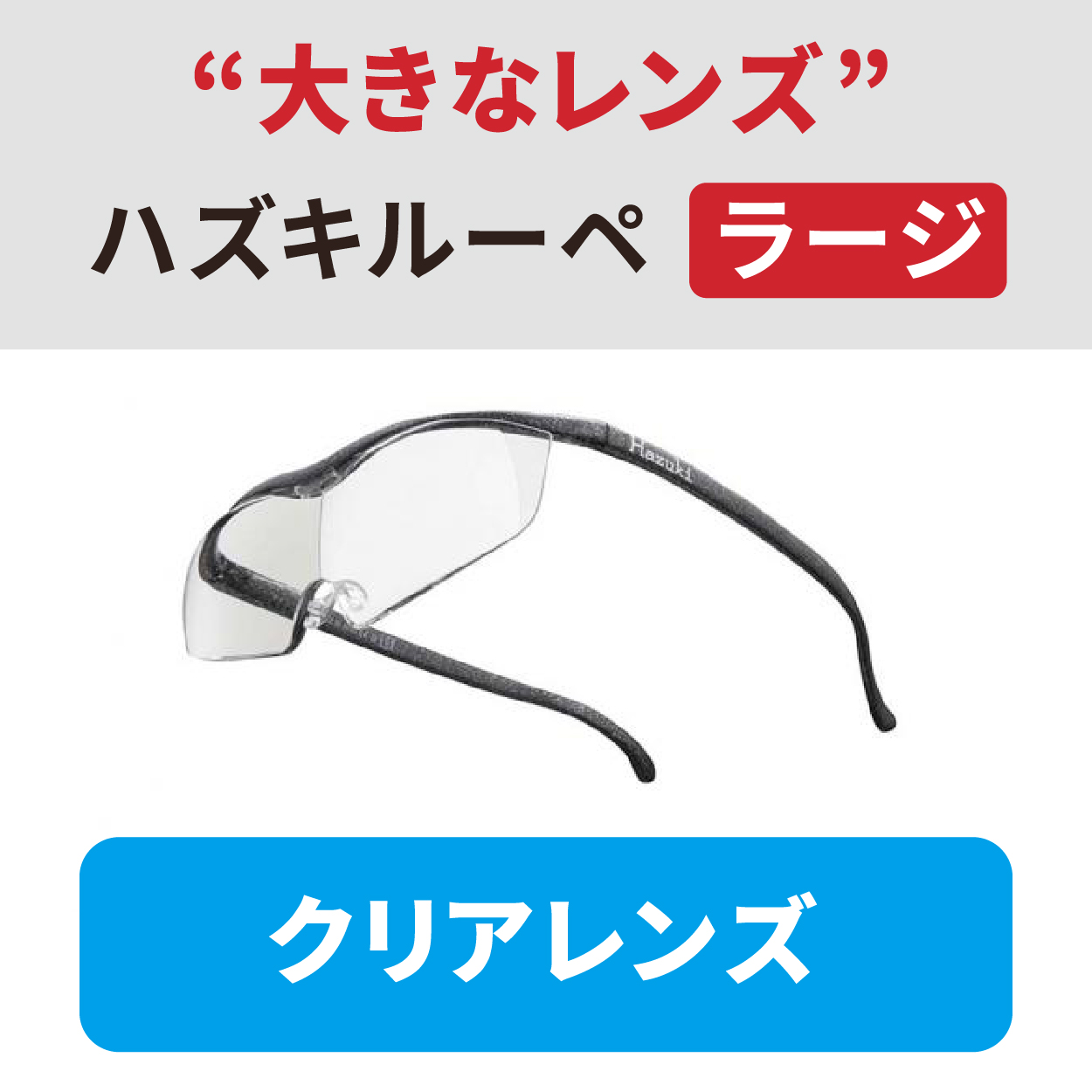 【ハヅキルーペ】ラージ(大きなレンズ)/クリアレンズ